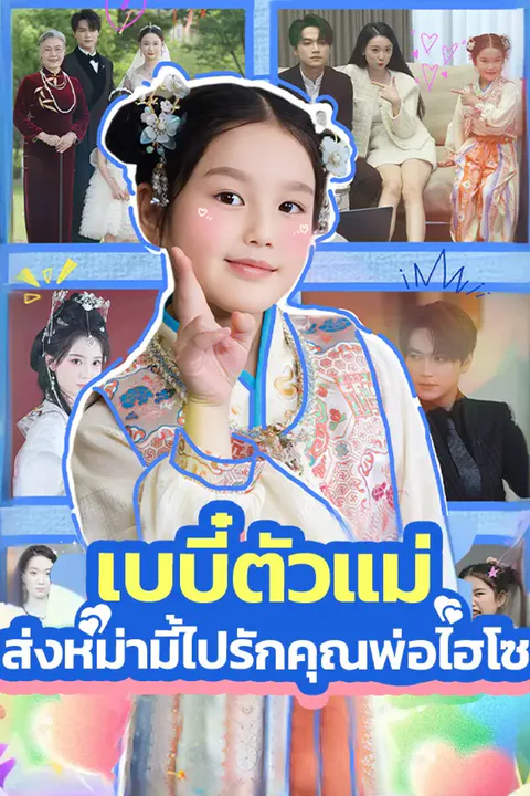 โปสเตอร์ เบบี๋ตัวแม่ ส่งหม่ามี้ไปรักคุณพ่อไฮโซ