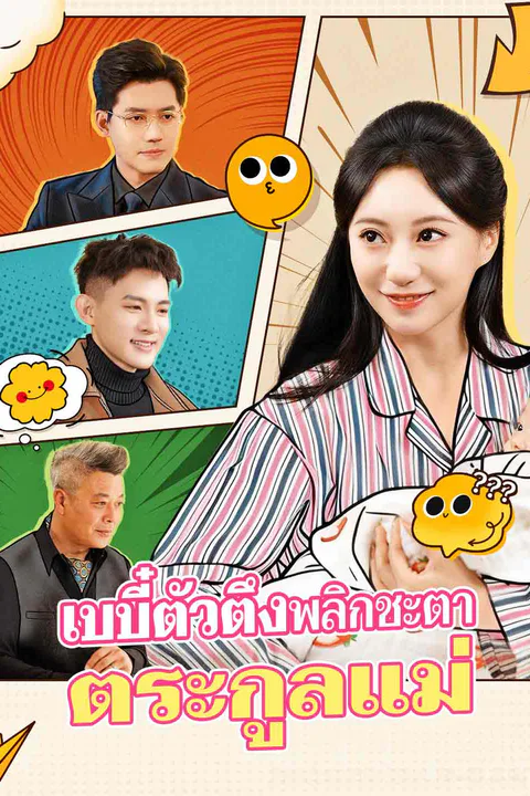 โปสเตอร์ เบบี๋ตัวตึงพลิกชะตาตระกูลแม่