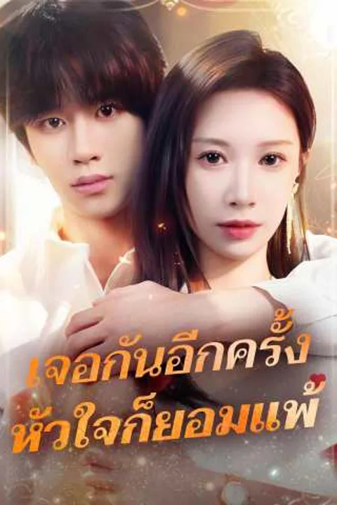 โปสเตอร์ เจอกันอีกครั้ง หัวใจก็ยอมแพ้