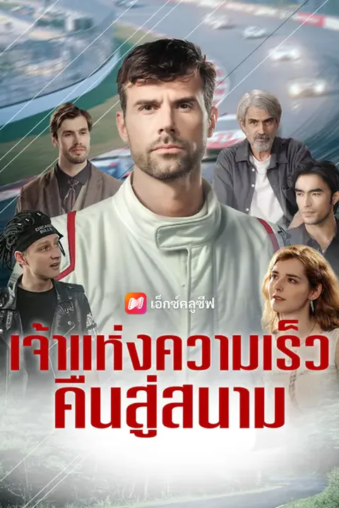 โปสเตอร์ เจ้าแห่งความเร็ว คืนสู่สนาม