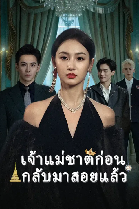 โปสเตอร์ เจ้าแม่ชาติก่อน กลับมาสอยแล้ว