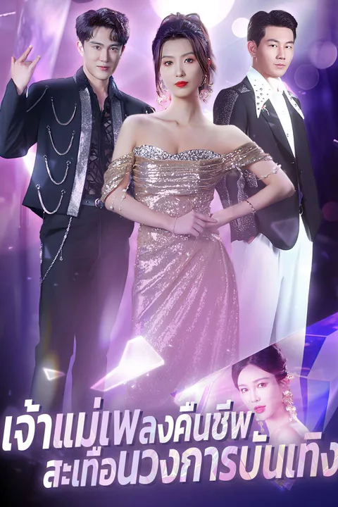 โปสเตอร์ เจ้าแม่เพลงคืนชีพ สะเทือนวงการบันเทิง