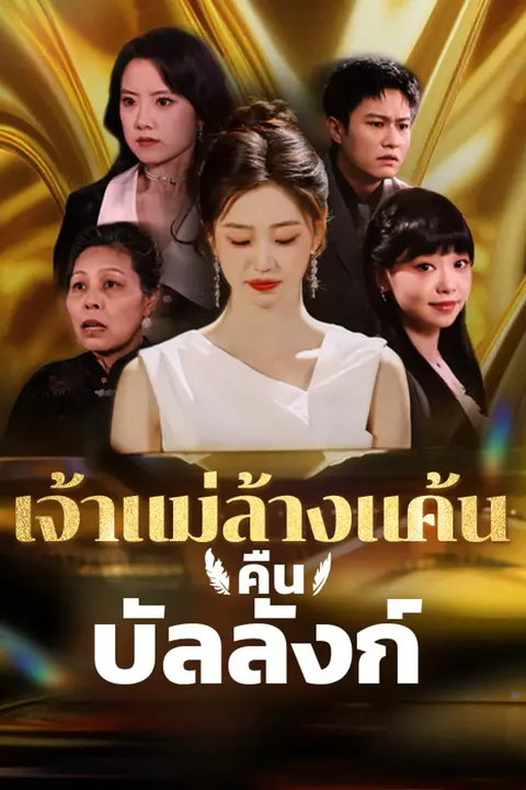 โปสเตอร์ เจ้าแม่ล้างแค้นคืนบัลลังก์