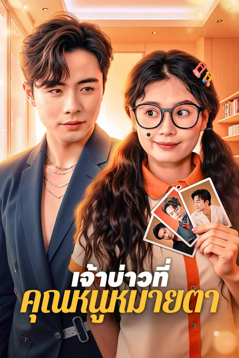 โปสเตอร์ เจ้าบ่าวที่ คุณหนูหมายตา