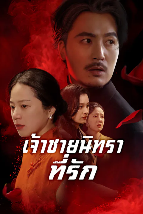 โปสเตอร์ เจ้าชายนิทราที่รัก