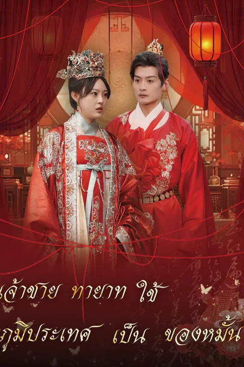 โปสเตอร์ เจ้าชายทายาทใช้ภูมิประเทศเป็นของหมั้น