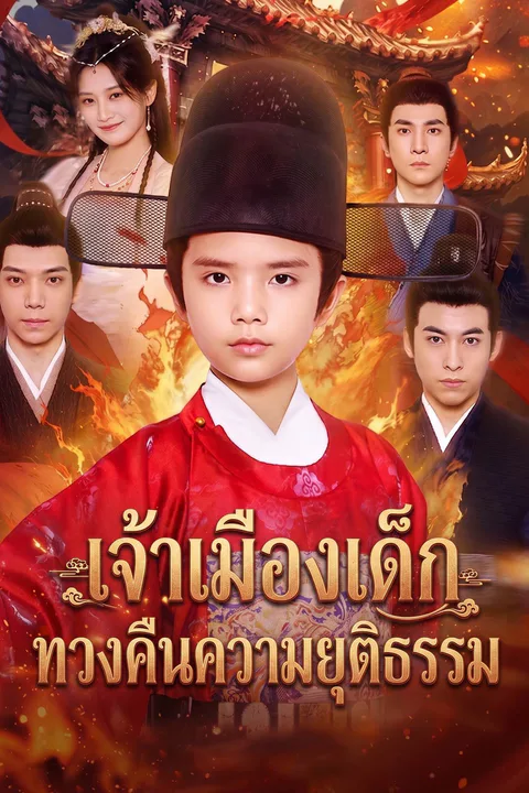โปสเตอร์ เจ้าเมืองเด็กทวงคืนความยุติธรรม