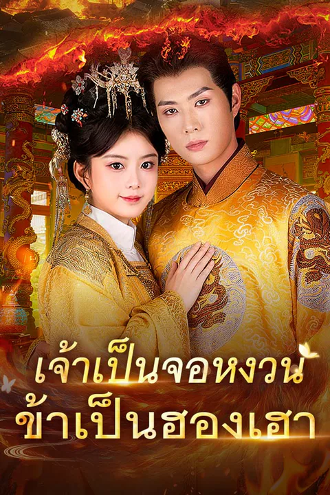 โปสเตอร์ เจ้าเป็นจอหงวน ข้าเป็นฮองเฮา