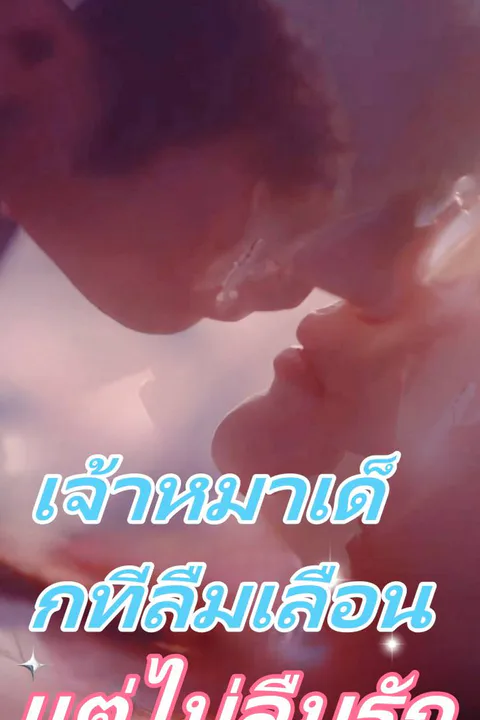 โปสเตอร์ เจ้าหมาเด็กที่ลืมเลือน แต่ไม่ลืมรัก