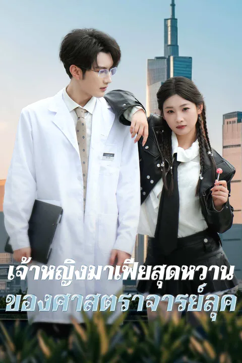 โปสเตอร์ เจ้าหญิงมาเฟียสุดหวานของศาสตราจารย์ลุค