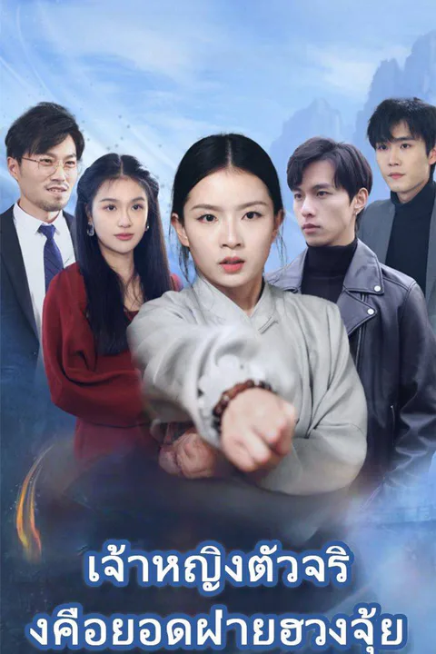 โปสเตอร์ เจ้าหญิงตัวจริงคือยอดฝ่ายฮวงจุ้ย
