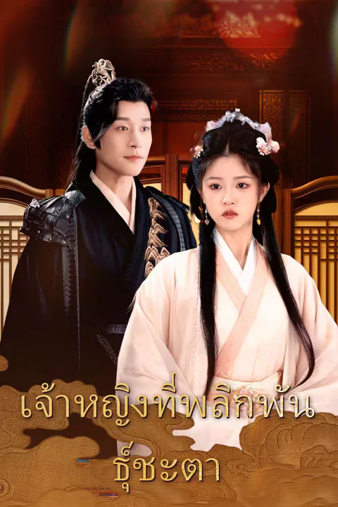 โปสเตอร์ เจ้าหญิงที่พลิกพันธุ์ชะตา
