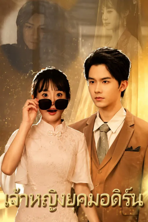 โปสเตอร์ เจ้าหญิงยุคมอดิร์น