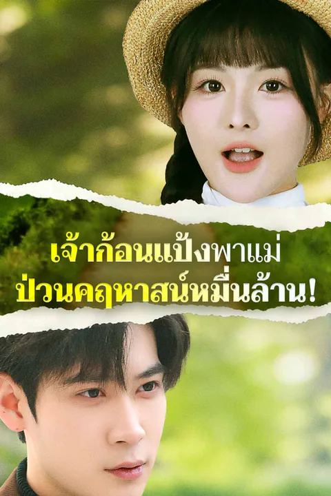 โปสเตอร์ เจ้าก้อนแป้งพาแม่ ป่วนคฤหาสน์หมื่นล้าน!