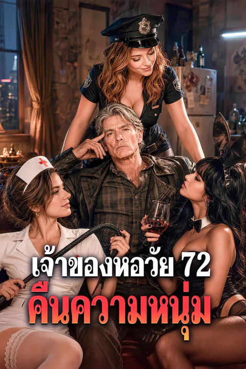 โปสเตอร์ เจ้าของหอวัย 72 คืนความหนุ่ม