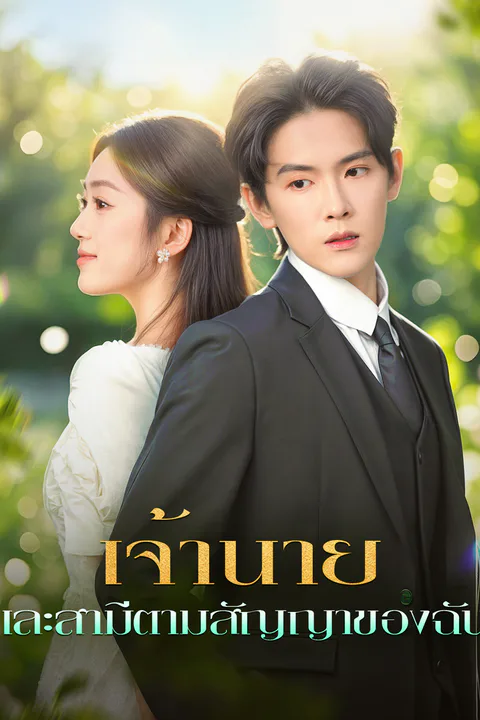 โปสเตอร์ เจ้านาย และสามีตามสัญญาของฉัน