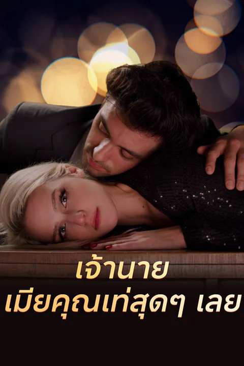 โปสเตอร์ เจ้านาย เมียคุณเท่สุดๆ เลย!