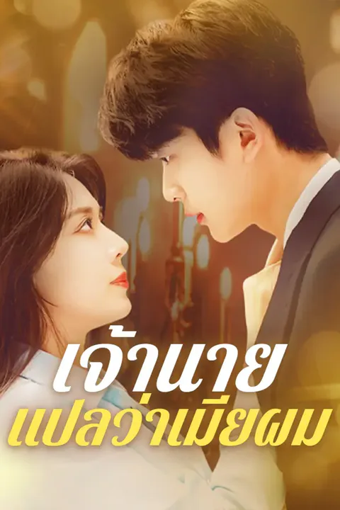 โปสเตอร์ เจ้านายแปลว่าเมียผม