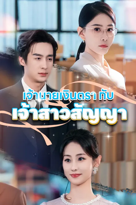 โปสเตอร์ เจ้านายเงินตรากับเจ้าสาวสัญญา