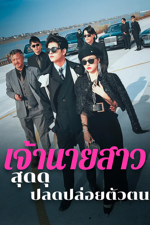 โปสเตอร์ เจ้านายสาวสุดดุ ปลดปล่อยตัวตน