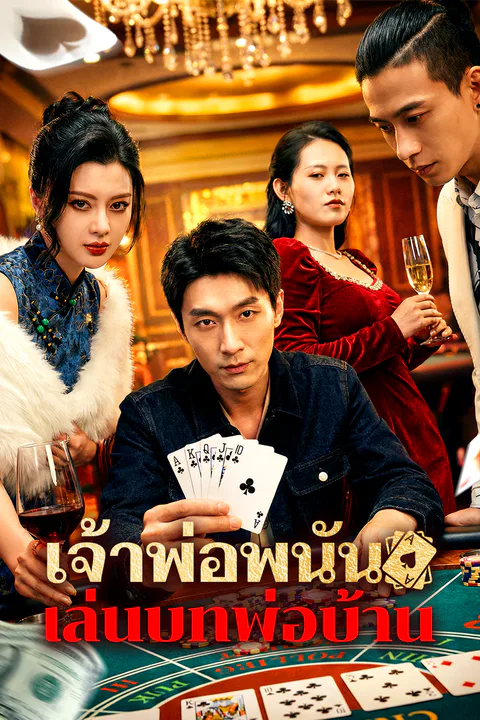โปสเตอร์ เจ้าพ่อพนัน เล่นบทพ่อบ้าน