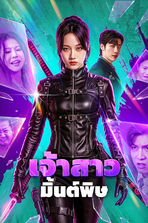 โปสเตอร์ เจ้าสาว มิ้นต์พิษ