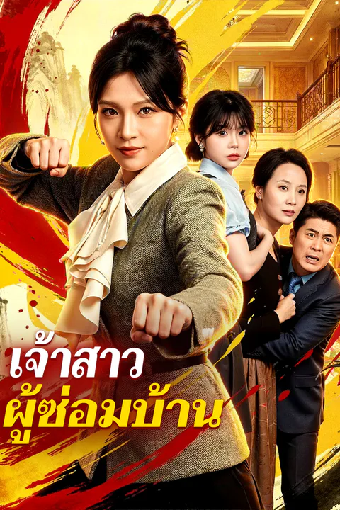 โปสเตอร์ เจ้าสาว ผู้ซ่อมบ้าน