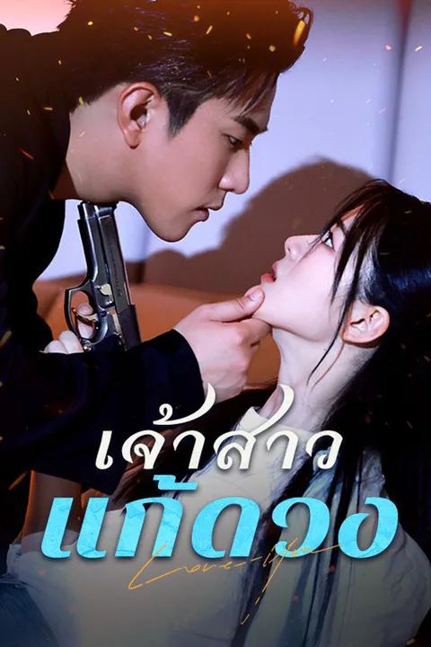 โปสเตอร์ เจ้าสาวแก้ดวง (พากย์เสียง)