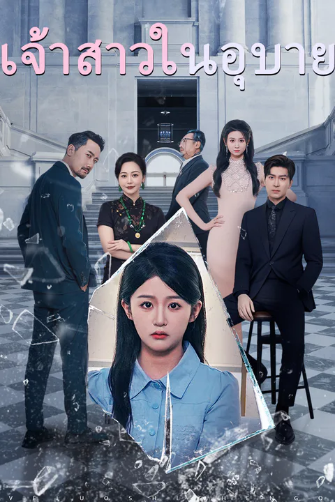 โปสเตอร์ เจ้าสาวในอุบาย