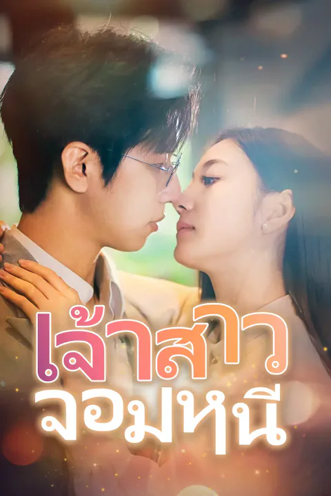 โปสเตอร์ เจ้าสาวจอมหนี