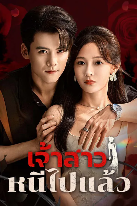 โปสเตอร์ เจ้าสาวหนีไปแล้ว