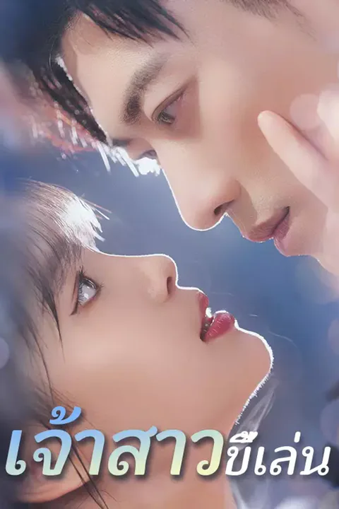 โปสเตอร์ เจ้าสาวขี้เล่น