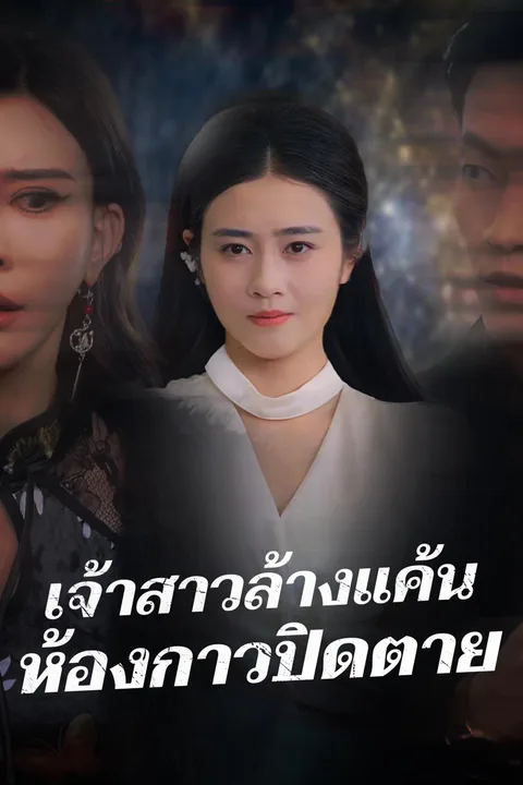 โปสเตอร์ เจ้าสาวล้างแค้น ห้องกาวปิดตาย