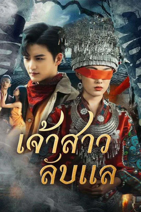 โปสเตอร์ เจ้าสาวลับแล