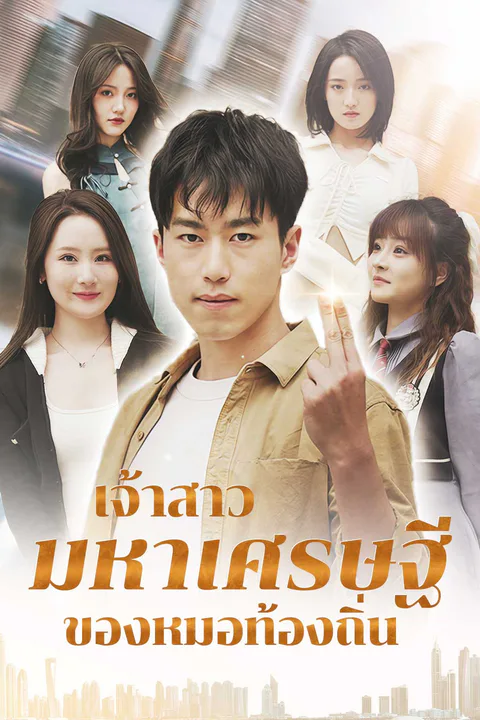 โปสเตอร์ เจ้าสาวมหาเศรษฐีของหมอท้องถิ่น