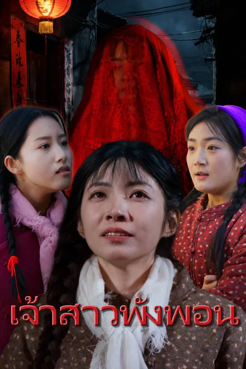 โปสเตอร์ เจ้าสาวพังพอน