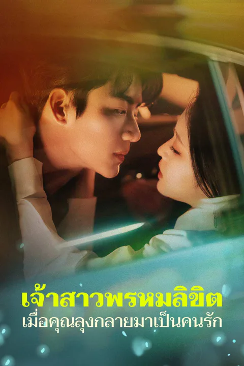 โปสเตอร์ เจ้าสาวพรหมลิขิต เมื่อคุณลุงกลายมาเป็นคนรัก