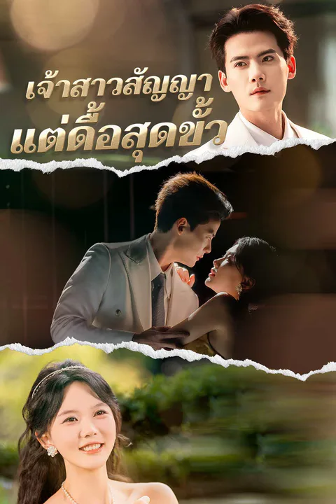 โปสเตอร์ เจ้าสาวสัญญา แต่ดื้อสุดขั้ว