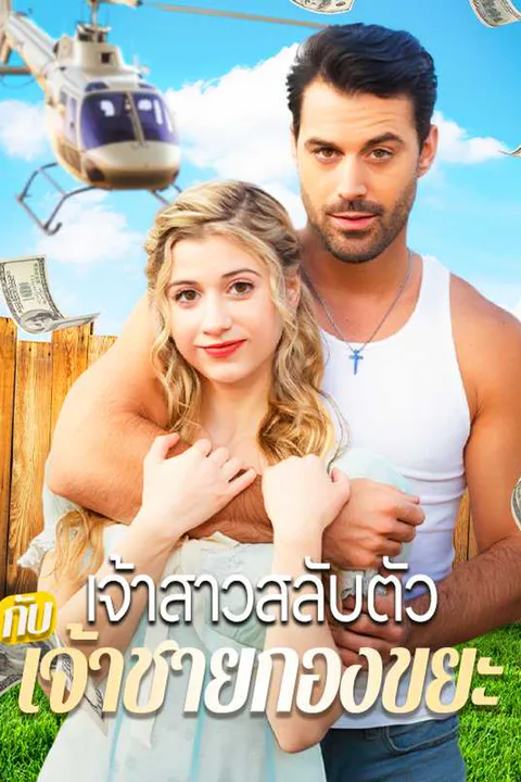 โปสเตอร์ เจ้าสาวสลับตัวกับเจ้าชายกองขยะ
