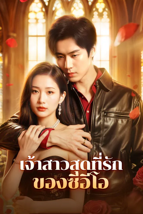 โปสเตอร์ เจ้าสาวสุดที่รักของซีอีโอ