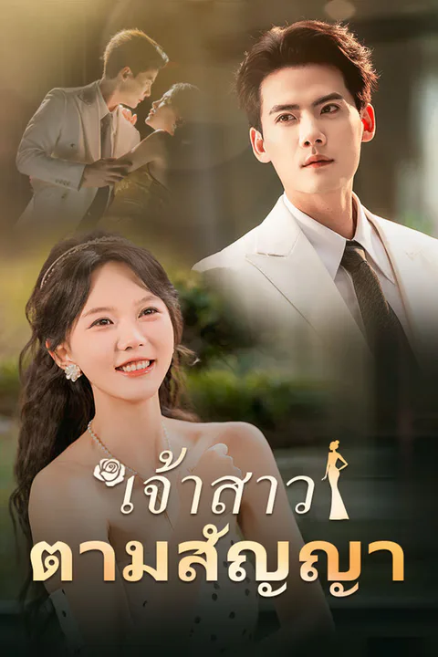 โปสเตอร์ เจ้าสาวตามสัญญา