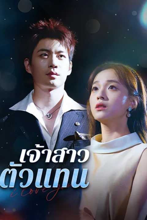 โปสเตอร์ เจ้าสาวตัวแทน