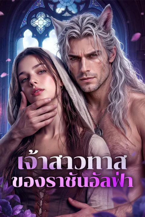 โปสเตอร์ เจ้าสาวทาส ของราชันอัลฟ่า