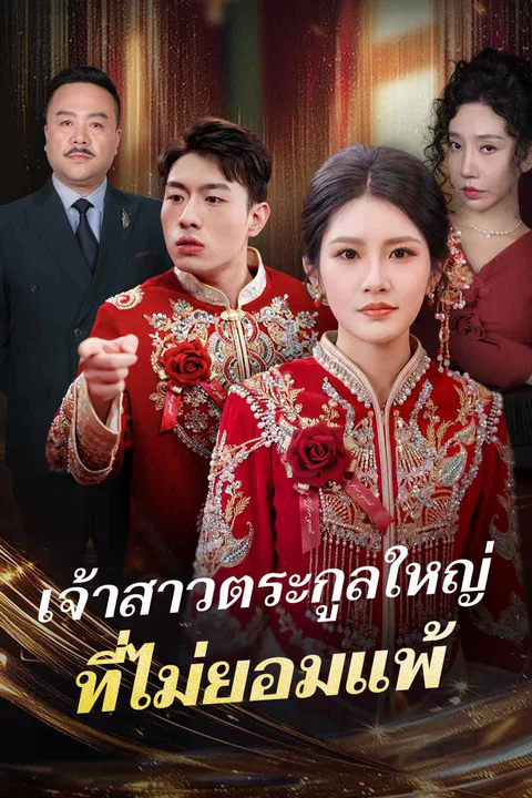 โปสเตอร์ เจ้าสาวตระกูลใหญ่ ที่ไม่ยอมแพ้