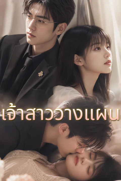 โปสเตอร์ เจ้าสาววางแผน-1