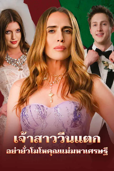 โปสเตอร์ เจ้าสาววีนแตก อย่ายั่วโมโหคุณแม่มหาเศรษฐี
