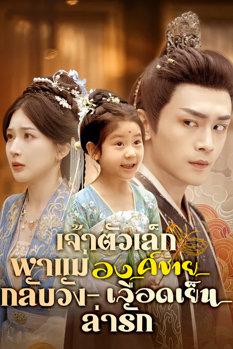 โปสเตอร์ เจ้าตัวเล็กพาแม่กลับวัง – องค์ชายเลือดเย็นล่ารัก