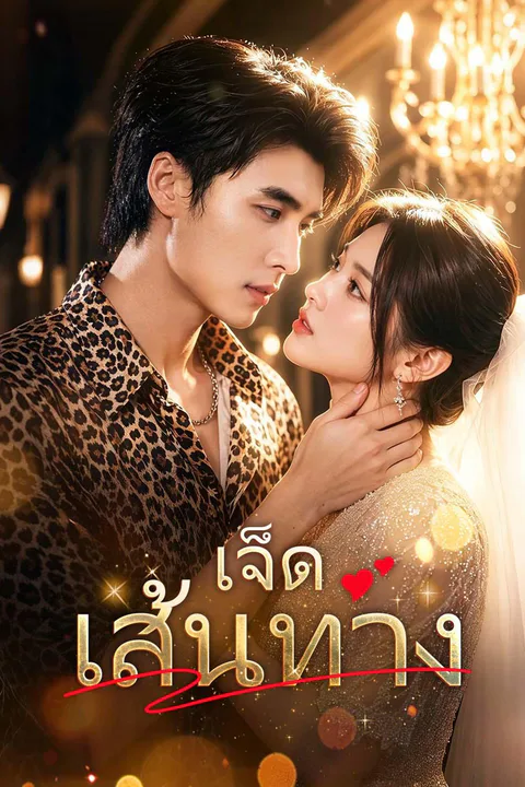 โปสเตอร์ เจ็ดเส้นทาง