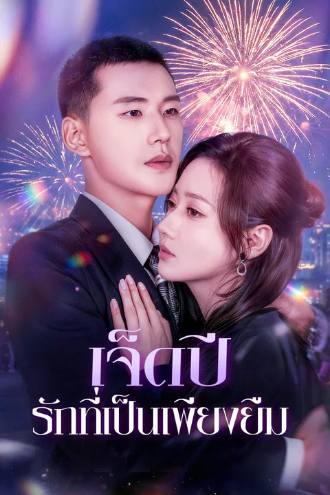 โปสเตอร์ เจ็ดปี รักที่เป็นเพียงยืม