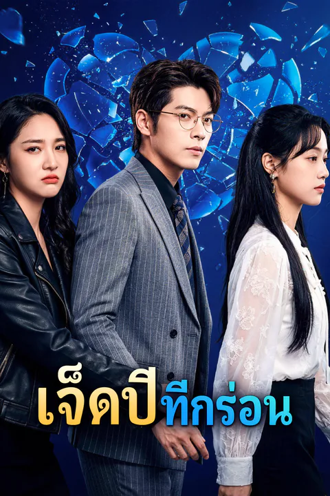 โปสเตอร์ เจ็ดปี ที่กร่อน